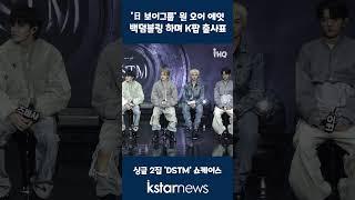 '日 보이그룹' 원 오어 에잇, 백덤블링 하며 K팝 출사표 #원오어에잇 #일본 #K팝