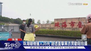 珠海隨機撞人35死 路透直擊黑衣男勸阻拍攝｜TVBS新聞 @TVBSNEWS01