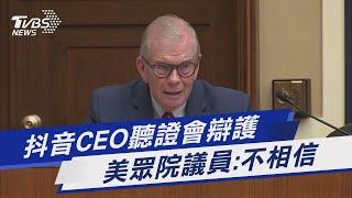 抖音CEO聽證會辯護 美眾院議員:不相信｜TVBS新聞 @TVBSNEWS01