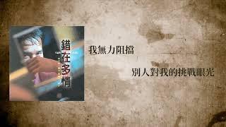 梁朝偉 Tony Leung - 愛只是一個字 (Official Lyric Video)