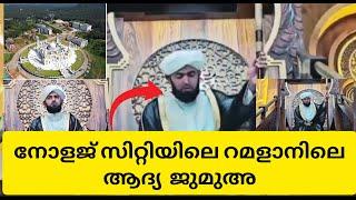 നോളജ് സിറ്റിയിലെ ആദ്യ ജുമുഅയിലെ വിശേഷങ്ങൾ | markaz knowledge city