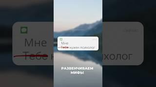 Кому нужен психолог и когда #психология #отношения #отношениямужжена #отношениясдетьми