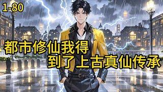 《都市修仙，我得到了上古真仙传承》1-80，大学毕业的云阳在无意中获得到一方真仙留下来的真灵小世界，他在里面获得了真仙传承。捆仙绳、昊天剑、昊天镜、八卦炉等法宝.#都市 #热血 #漫畫#惊悚