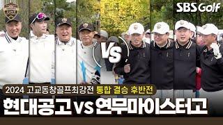 [2024 고교동창골프최강전] 챔피언 탄생 순간! 눈물범벅된 그린.. 현대공고 vs 연무마이스터고｜통합 결승 후반전
