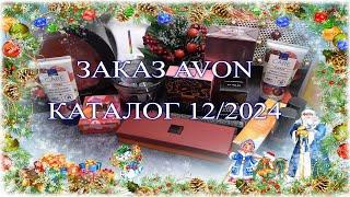 Заказ Avon 12/24 