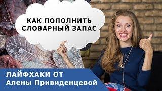 Как пополнить словарный запас? Лайфхаки от Алены Привиденцевой