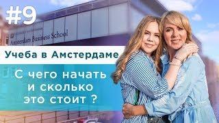 Учеба в Амстердаме. С чего начать и сколько это стоит?