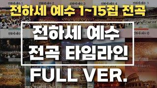 [전하세 예수 1~15집 전곡 FULL VER.] 하스데반 선교사님 ANM 올네이션스 경배와 찬양 | OHP 자막 감성 | 전하세 예수 전곡 타임라인