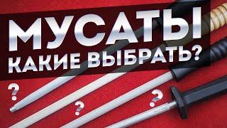 ЛУЧШИЕ Мусаты для заточки ножей | КАКОЙ Мусат выбрать - алмазный, керамический или стальной?