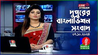 দুপুরের বাংলাভিশন সংবাদ | BanglaVision Live News Bulletin | 07 October 2024