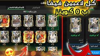 كل لاعبين فيفا موبايل ب 0 صفر كوينز مجانا  الحق نفسك  fc mobile