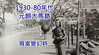 1930-80年代的元朗大馬路 (每當變幻時)