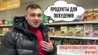 ПРОДУКТЫ ДЛЯ ПОХУДЕНИЯ. Что съесть, что бы похудеть. Продуктовая корзина МАГНИТ