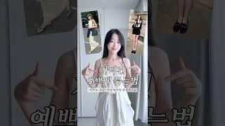 여름에 꼭 봐야할, 가디건 예쁘게 묶는법 (셔츠도 가능! 초간단 tip)