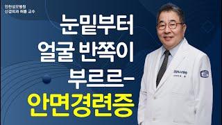 얼굴 반쪽만 부르르 떨린다? 50대이상-여성-왼쪽에 발생률 높은 '안면경련증' [인천성모병원 10분하와유]