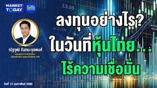 #LIVE ! ลงทุนอย่างไร? ในวันที่หุ้นไทย..ไร้ความเชื่อมั่น | Market Today