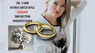What do you dream about before a wedding, a marriage proposal, marriage, or a marriage? Dreaming ...