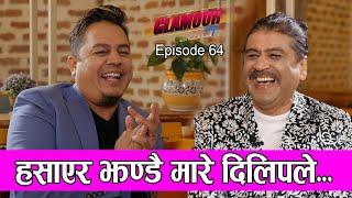 हँसाएर झन्डै मारे दिलीपले...| 𝑮𝑳𝑨𝑴𝑶𝑼𝑹 𝑮𝑼𝑭𝑭| Ep-64 | PRAKASH SUBEDI | Dilip Rayamajhi | Dec18, 2021