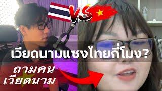 เวียดนามจะแซงไทยใน 10 ปี? สัมภาษณ์นักลงทุนเวียดนาม | EP.27