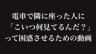 「こいつ何見てるんだ？」と困惑させるための動画.mp4