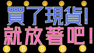 比特幣、ETH關鍵點位解析！狗狗幣還會繼續跌!ADA跌到0.3？