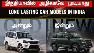 எனக்கு END-ஏ கிடையாது top 10 long lasting car models in India TamilMaruti Mahindra Toyota's