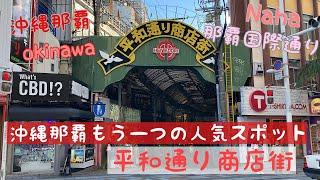 【沖縄那覇もう一つの人気スポット】平和通り商店街！