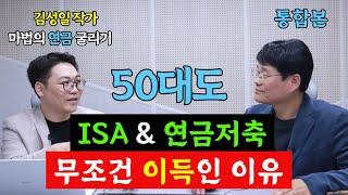 노후에 ISA 연금저축 없으면 땅치고 후회, 50대 지금 시작해도 늦지 않은 절세 3총사가 무조건 이득인 이유 (김성일 작가, 통합본)