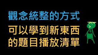 閒聊EP115：觀念統整的方式, 可以學到新東西的題目播放清單