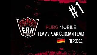 TOP1 German team? Teamspeak(+перевод)