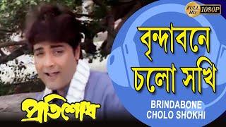 BRINDABONE CHOLO SHOKHI | PRATISODH | PRASENJIT | TAPASH PAUL | RACHANA | ECHO BENGALI MUZIK