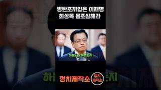 방탄조끼입은 이재명 "최상목 몸조심해라" #이재명 #최상목 #1분정치 #1분정치cut #국민의힘 #더불어민주당 #윤석열대통령 #정치제작소
