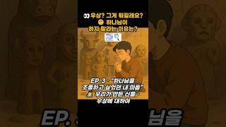 우상? 그게 뭐길래요?  하나님이 하지 말라는 이유는?EP. 3 – “하나님을 조종하고 싶었던 내 마음‍️ 우리가 만든 신들  #믿음 #신앙 #우상 #하나님 #성경 #말씀