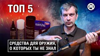 ТОП 5 средств, которые продлят жизнь ОРУЖИЯ!