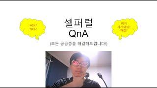 셀퍼럴에 관한 모든 QnA