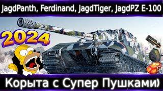 Обзор ветки Jagdpanzer E 100. От Jagdpanther к топу. Корыта с Супер Пушками