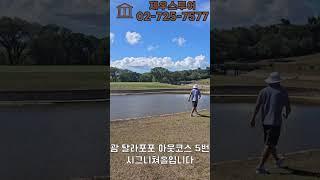 제우스투어에서 직접 다녀온 괌 파인이스트 골프 리조트 답사 3탄! 괌의 또다른 명문 골프장 소노펠리체 탈라포포cc! #괌골프여행 #골프여행 #파인이스트 #괌여행 #괌골프 #괌골프장