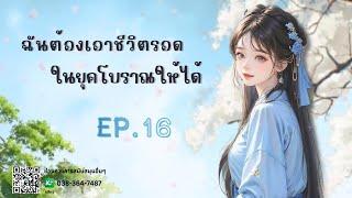 EP.16 ฉันต้องเอาชีวิตรอดในยุคโบราณให้ได้ | เหมียวเปาเล่าเรื่อง