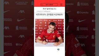 비르츠, 다른 공미랑 비교하면 어느 정도일까? #리버풀 #해외축구 #프리미어리그 #첼시 #맨유 #토트넘 #아스톤빌라 #비르츠 #콜파머 #브페 #매디슨 #모건로저스