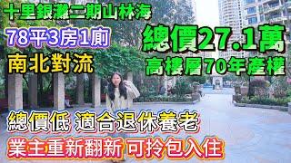 【十里銀灘二期山林海】總價27.1萬！78平3房1廁 | 南北對流 高樓層 | 業主重新翻新 可拎包入住 | 總價低 適合退休置業 #十里銀灘 #惠州樓盤 #筍盤 #退休