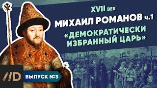 Серия 3. Михаил Романов. "Демократически избранный царь" (часть 1)