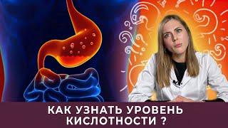 Это очень важно для здоровья! Как узнать свой уровень кислотности?