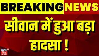 Bihar Accident News : Siwan में हुआ बड़ा हादसा !| Siwan News | Bihar News | Breaking News | Top News