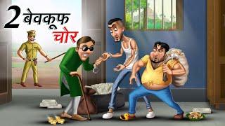 2 बेवकूफ चोर | 2 BEWKOOF CHOR | HINDI KAHANIYA | COMEDY FUNNY STORIES