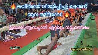 കവിത വേങ്ങാട് | യുവ അടിമാലി | ആനച്ചാൽ ഇടുക്കി #tug of war # vadamvali # kerala# onam#