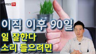 이직 후 90일간 해야 할 일들