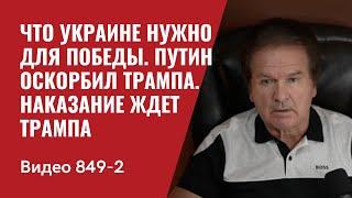 Что Украине нужно для победы / Путин оскорбил Трампа / Наказание ждет Трампа/  №849/2 - Юрий Швец