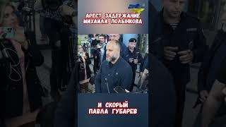 Почему арестовали Полынкова и кто следующий? #историярф #армиярф #историявойны #приколы #армияроссии