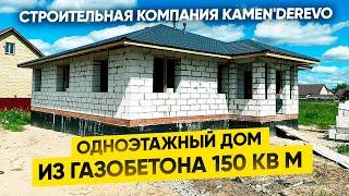 Одноэтажный дом из газобетона