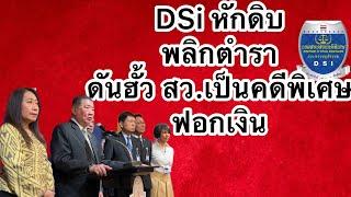 DSI หักดิบ พริกตำรา | ดันฮั้ว สว. เป็นคดีพิเศษ ฟอกเงิน